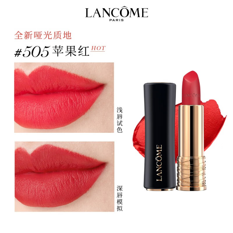 兰蔻(LANCOME) 505菁纯丝绒雾面唇膏 苹果红唇膏 哑光小蛮腰 3.4g