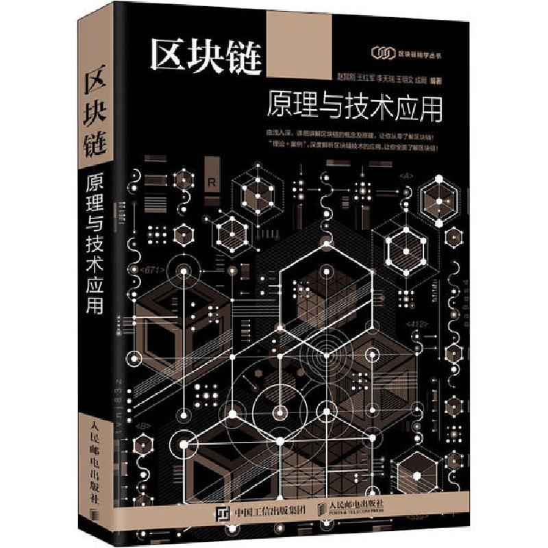 正版新书】区块链原理与技术应用赵其刚9787115537430