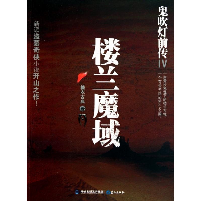 正版新书]楼兰魔域(鬼吹灯前传Ⅳ)糖衣古典9787545902518高清大图
