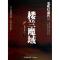 正版新书]楼兰魔域(鬼吹灯前传Ⅳ)糖衣古典9787545902518