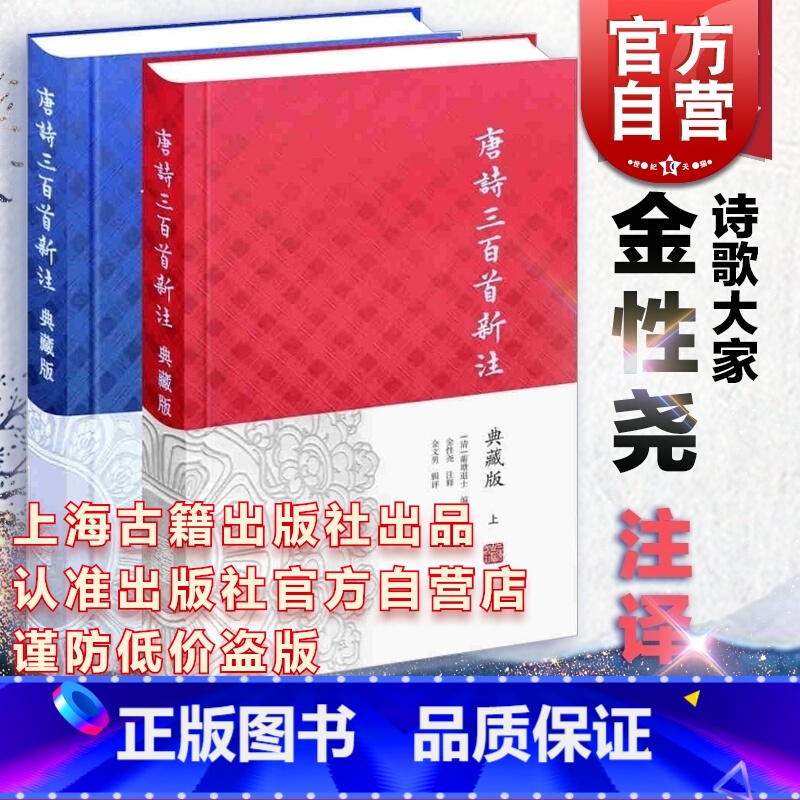 [正版]唐诗三百首新注(典藏版)(全二册) [清]蘅塘退士 编 金性尧 注 注释与辑评 唐诗选本 图书籍 上海古籍出版