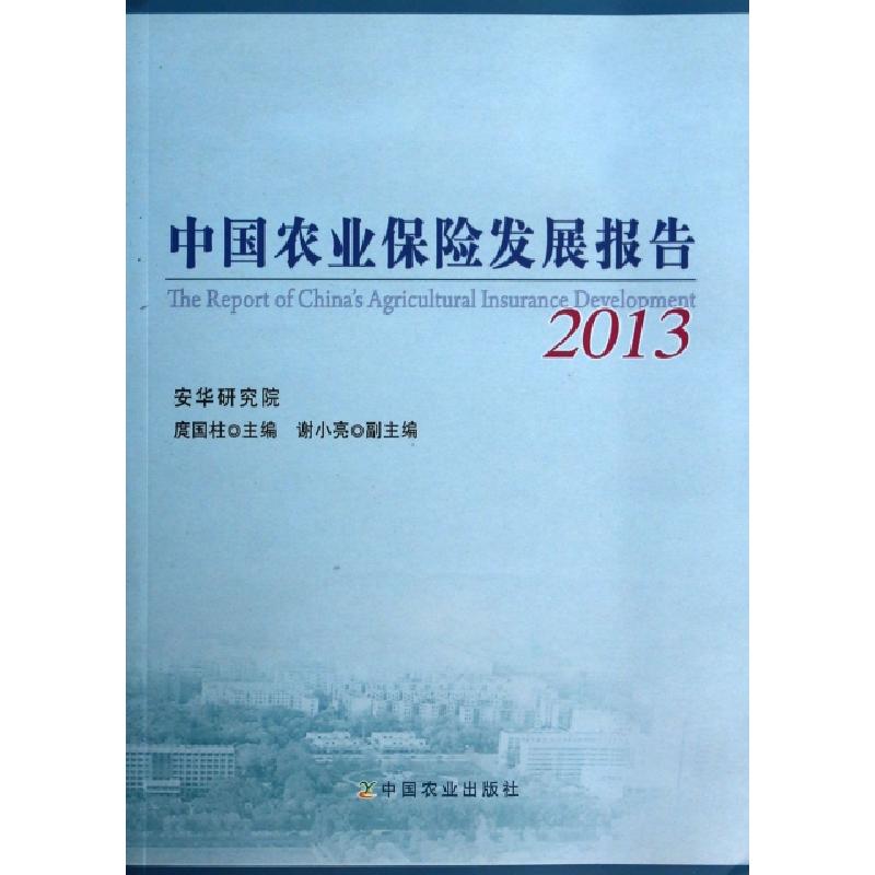 正版新书】中国农业保险发展报告(2013)庹国柱9787109185036