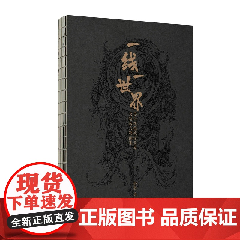 一线一世界 黑白线稿妖怪长卷及精选人物画集 孙睿画集线稿插画集临摹本线描画册临摹手绘幻想异兽百鬼手绘图鉴集3册经折长页高清大图