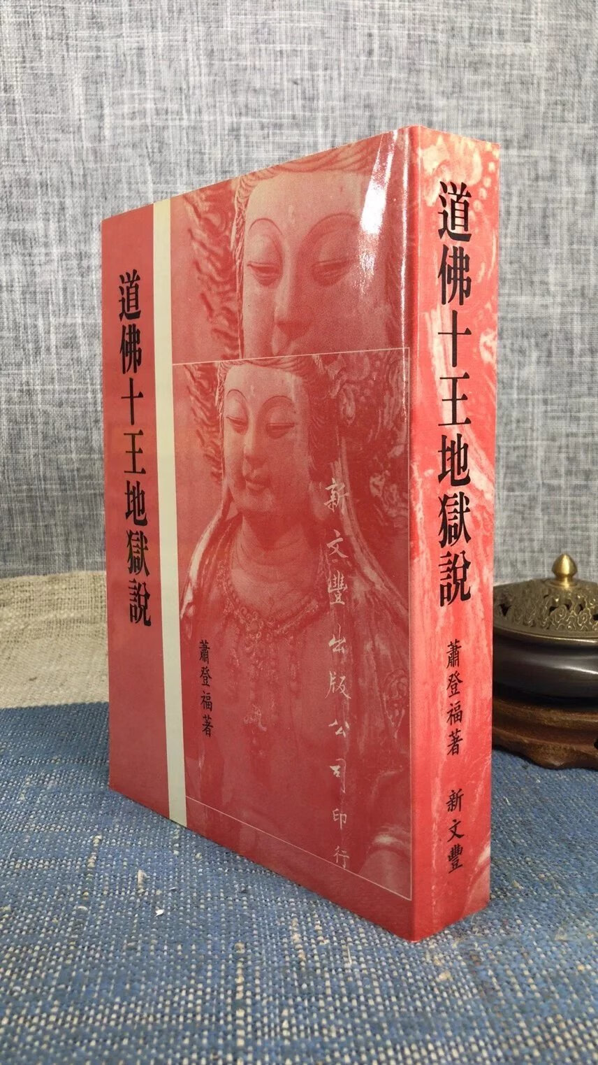 正版 道佛十王地狱说 萧登福 新文丰