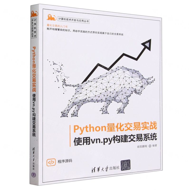 [N]Python量化交易实战(使用vn.py构建交易系统)/计算机技术开发与应用丛书-9787302642305
