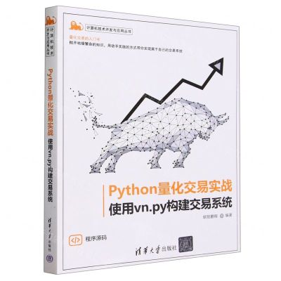 【N】Python量化交易实战(使用vn.py构建交易系统)/计算机技术开发与应用丛书-9787302642305