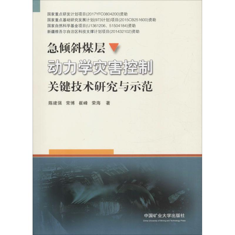 [M]急倾斜煤层动力学灾害控制关键技术研究与示范-9787564639570高清大图