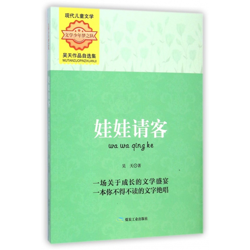 [正版]娃娃请客(吴天作品自选集)/文学少年梦之队高清大图