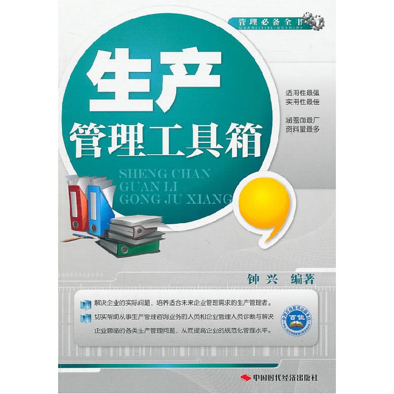 正版新书】生产管理工具箱钟兴 编9787511905246