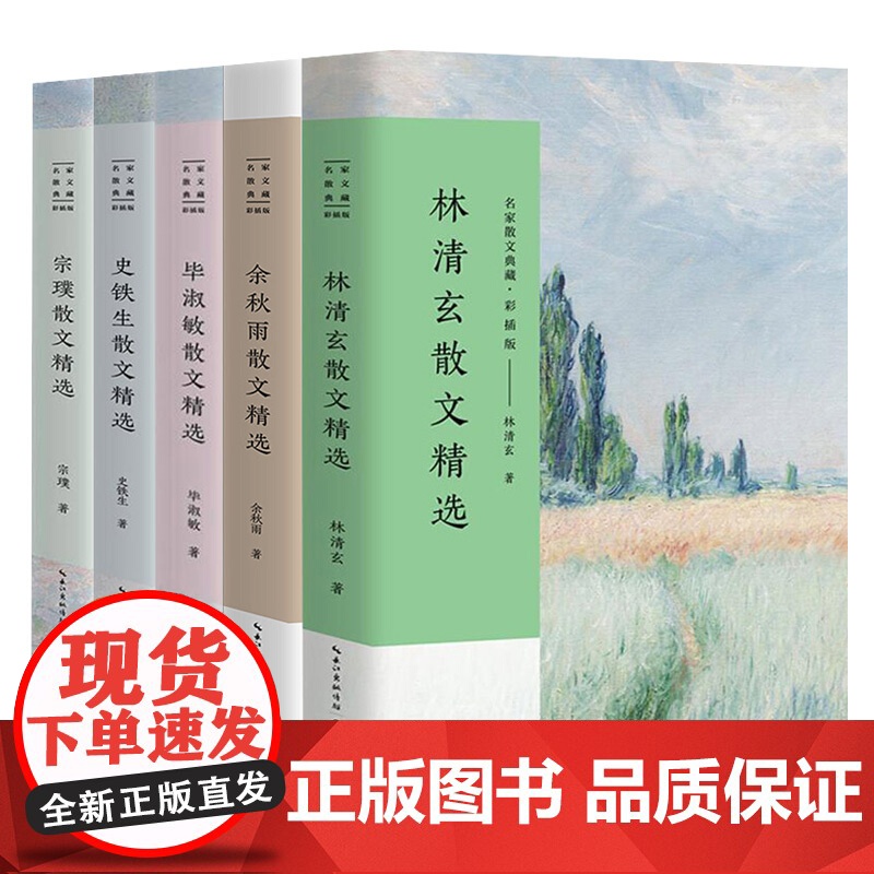 中考常考热点名家散文典藏 彩插版 全5册/林清玄余秋雨毕淑敏史铁生宗璞散文随笔/长江文艺出版社/中考语文热点作家作品集正高清大图