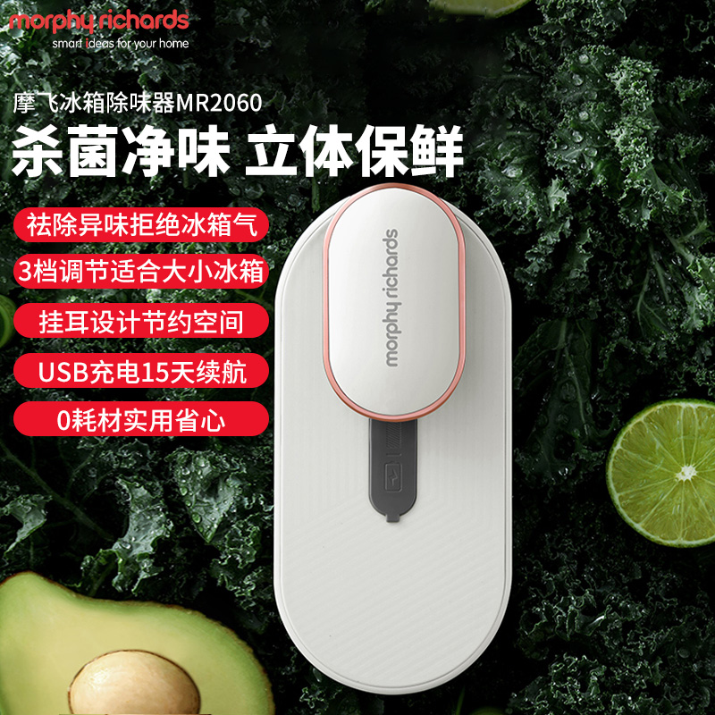 摩飞电器mr2060冰箱除味器祛味臭氧杀菌空气净化器无耗材除臭剂参数