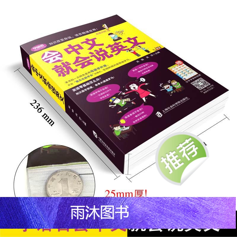 会中文就会说英文 [正版]会中文就会说英文书籍英语口语日常对话零基础英语自学入门学英语的书商务英语口语会说中文就会说英语高清大图