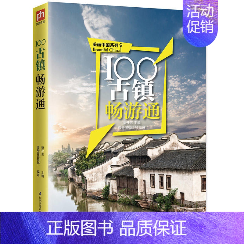 [正版] 100古镇畅游通 旅游书籍旅游书中国国内自助游旅游旅行类线路攻略古镇风景景点大全书籍书国家地理图说天下