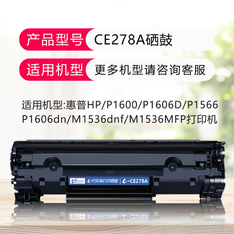 e代 CE278A 2100页 适用 78A P1560 P1566 M1536dnf 硒鼓 黑色 (计价单位:支)