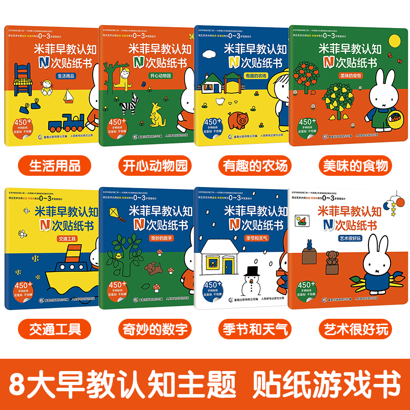[全8册]米菲早教认知N次贴纸书 [正版]全套8册 米菲早教认知N次贴纸书 0-1-2-3岁幼儿启蒙认知早教书适合一岁半高清大图