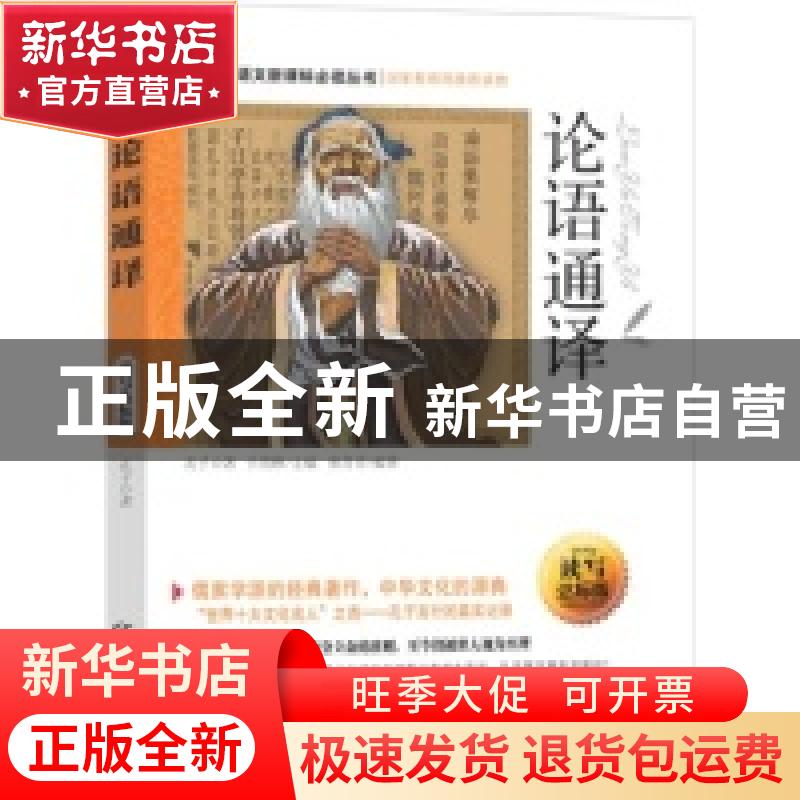 正版 论语通译 孔子著 晨光出版社 9787541452529 书籍