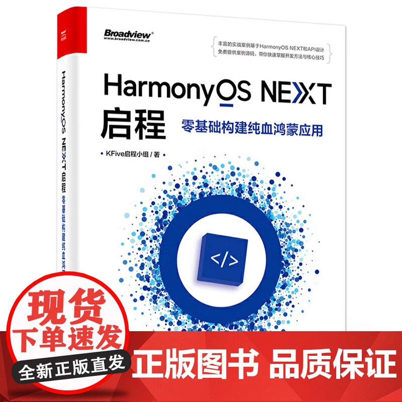 店 HarmonyOS NEXT启程 零基础构建纯血鸿蒙应用 HarmonyOS NEXT开发教程 ArkTS和Ark高清大图