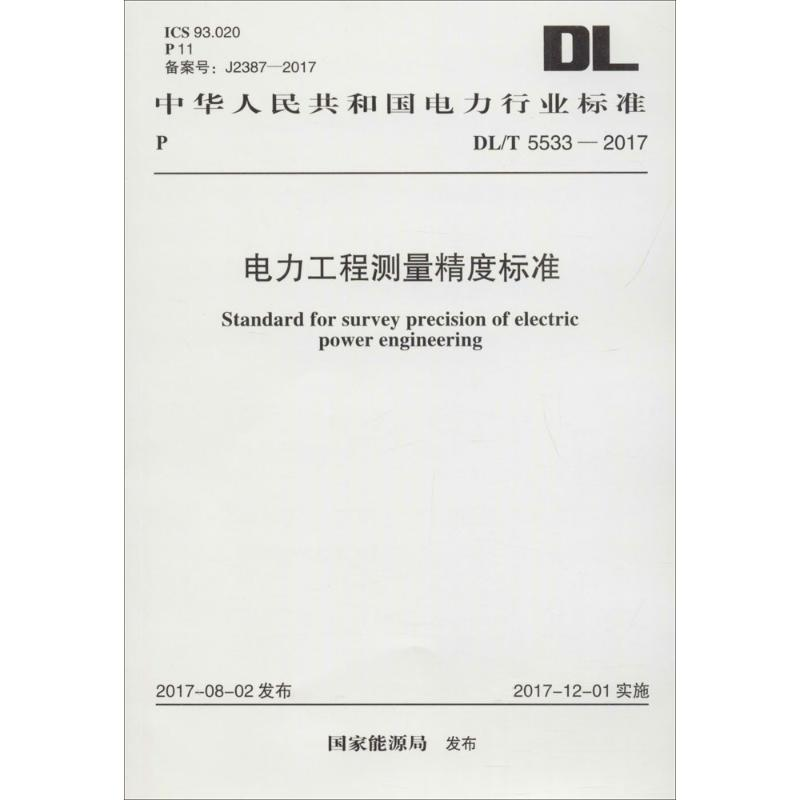 【M】电力工程测量精度标准-9155182015906