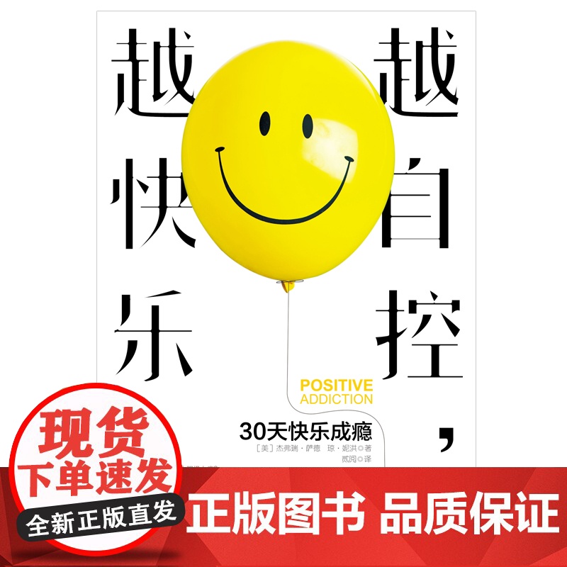越自控,越快乐:30天快乐成瘾 杰弗瑞·萨德 民主与建设出版社 正版书籍高清大图