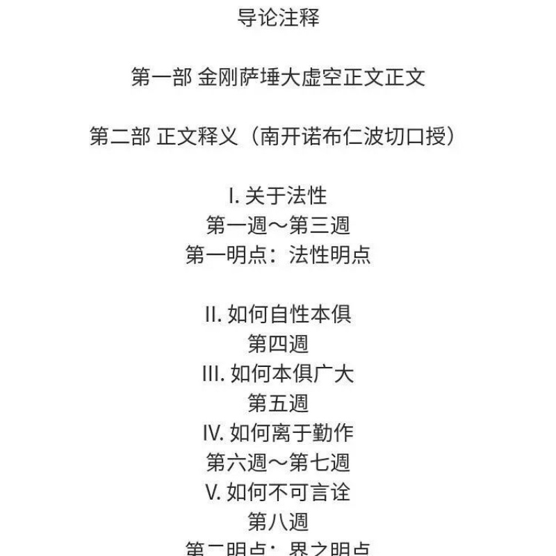 南开诺布法王《金刚萨埵大虚空:口授释论》大圆满教法的精高清大图
