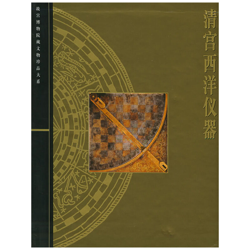 音像清宫西洋仪器——故宫博物院藏文物珍品大系刘潞 主编
