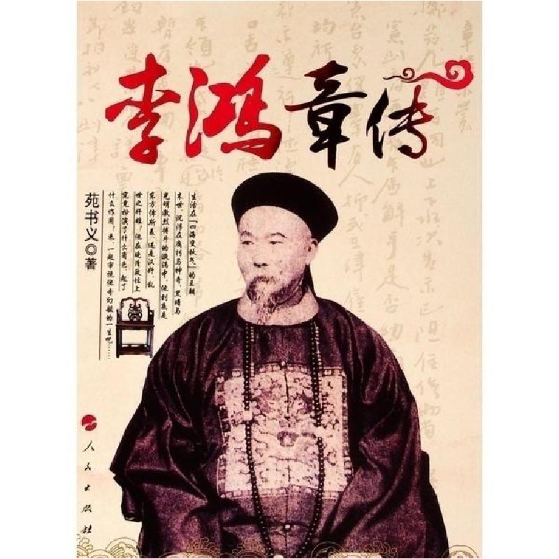 正版新书】李鸿章传苑书义9787010147987