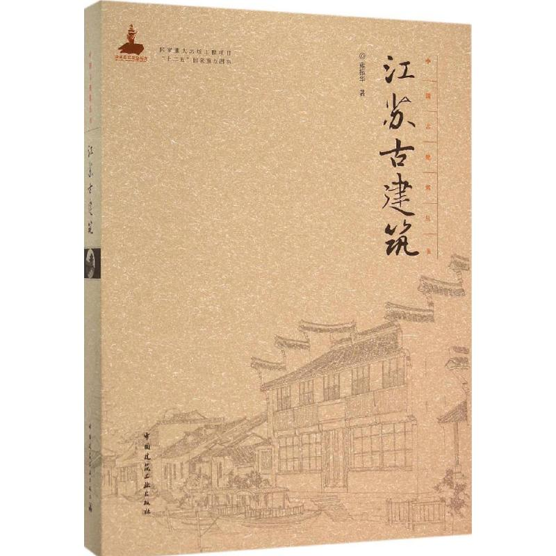 醉染图书江苏古建筑9787112181