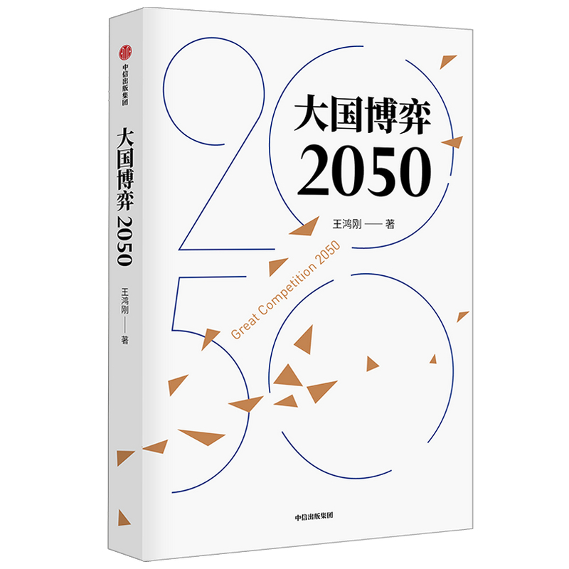 [正版]大国博弈2050 王鸿刚著 立足历史把握大国博弈历史规律 辨析时事分析发展战略抉择 展望中国未来发展道路及环境高清大图