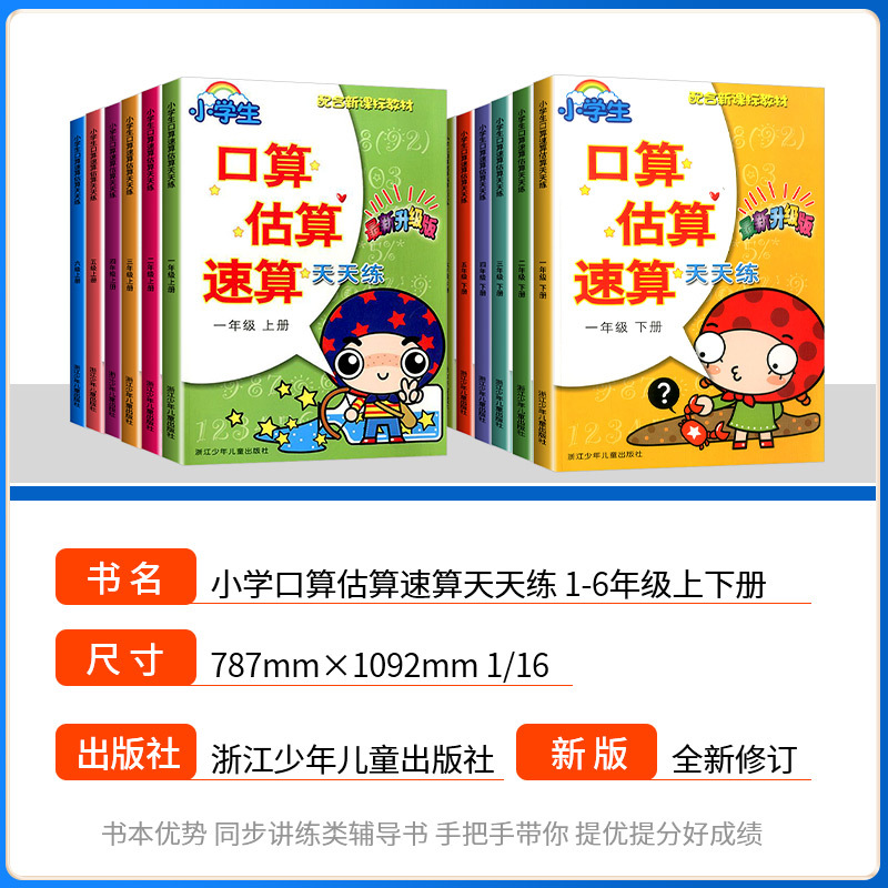 上册+下册 小学六年级 [正版]小学生口算估算速算天天练一年级二年级三年级四年级五年级六年级上册下册人教版同步专项训练口