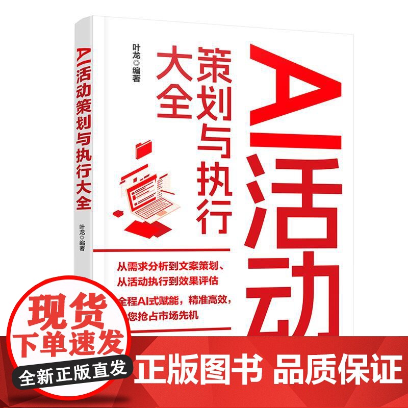 AI活动策划与执行大全 叶龙 从需求分析到文案策划从活动执行到效果评估 清华大学出版社9787302688259正版书籍高清大图