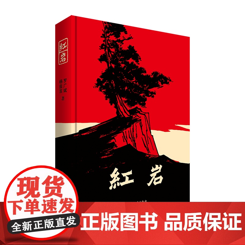 红岩杨益言罗广斌七年级必读阅读红色经典中国青年出版社高清大图