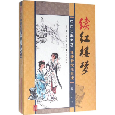 [M]续红楼梦-9787204135943