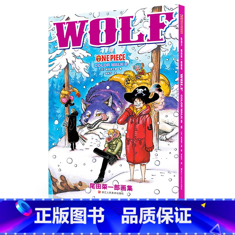 【正版】航海王尾田荣一郎画集 COLOR WALK8 狼 集英社漫画书《海贼王》one piece人物场景活动中的精