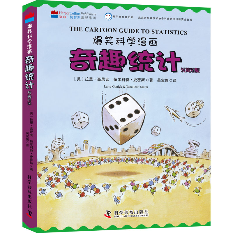 [M]奇趣统计 汉英对照-9787110104132高清大图