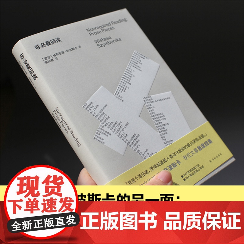 非必要阅读诺奖得主辛波斯卡专栏文章初次结集辛波斯卡私人书单以阅读回答生活96篇短文谈及时装烹饪家居歌剧文学历史音乐等译林高清大图