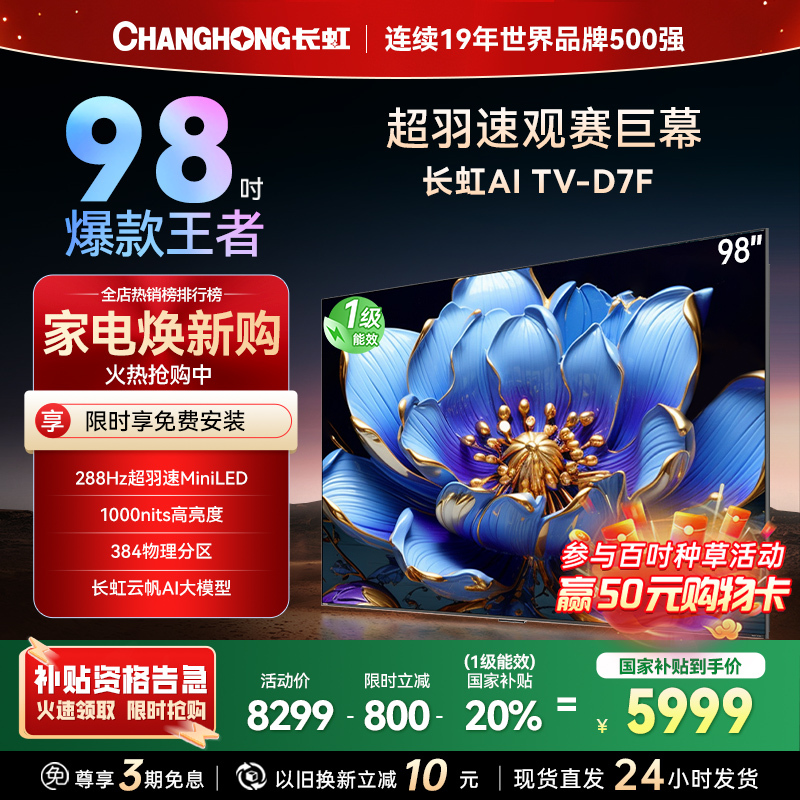 长虹电视98D7F 98英寸电视 288Hz超高刷 4+64GB 巨幕观赛 4K高清平板液晶电视机100吋 以旧换新