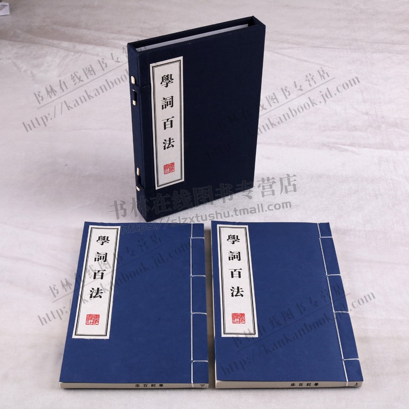 [醉染正版]正版 学词百法 (一函二册 )宣纸线装竖版线装繁体 刘坡公 诗词写作入门指导古典国学中国古诗词大会鉴赏赏析高清大图