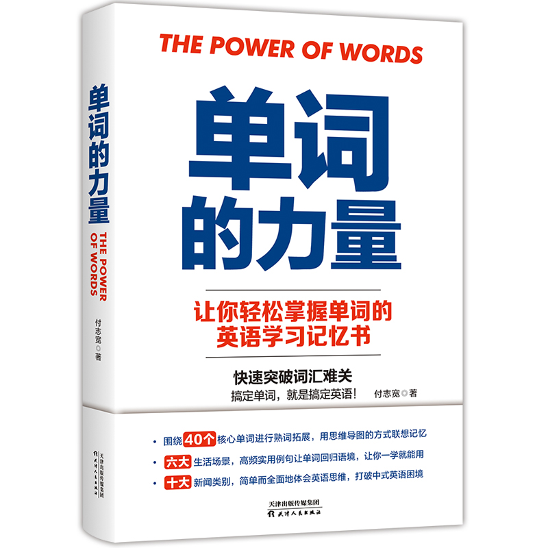 正版新书】单词的力量付志宽9787201153773