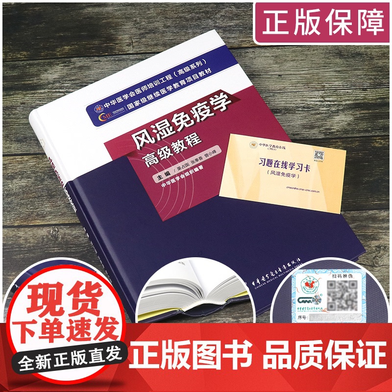 2025年风湿免疫学高级教程习题集风湿病免疫学正副高主任副主任考试指导用书教材高级医师进阶搭人卫军医版模拟试卷习题集历年高清大图