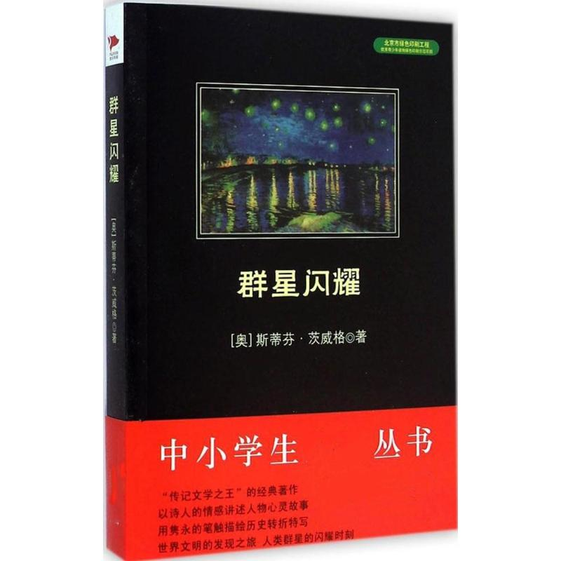 【M】群星闪耀-9787550240537