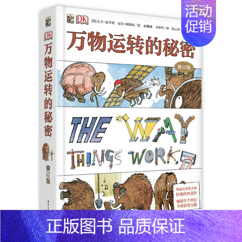 [DK系列]万物运转的秘密 [正版] DK博物大百科中文精装版大开本超厚儿童万物百科全书礼物小学生寒暑假博物馆大百科全书