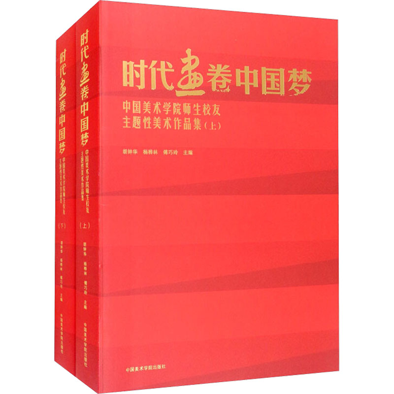 【M】时代画卷中国梦 中国美术学院师生校友主题性美术作品集(全2册)-9787550324398
