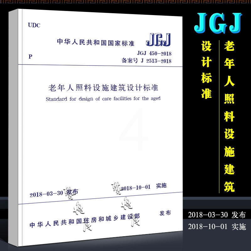 [正版]JGJ 450-2018 老年人照料设施建筑设计标准 中国建筑工业出版社 代替GB/T 50867-2013养高清大图