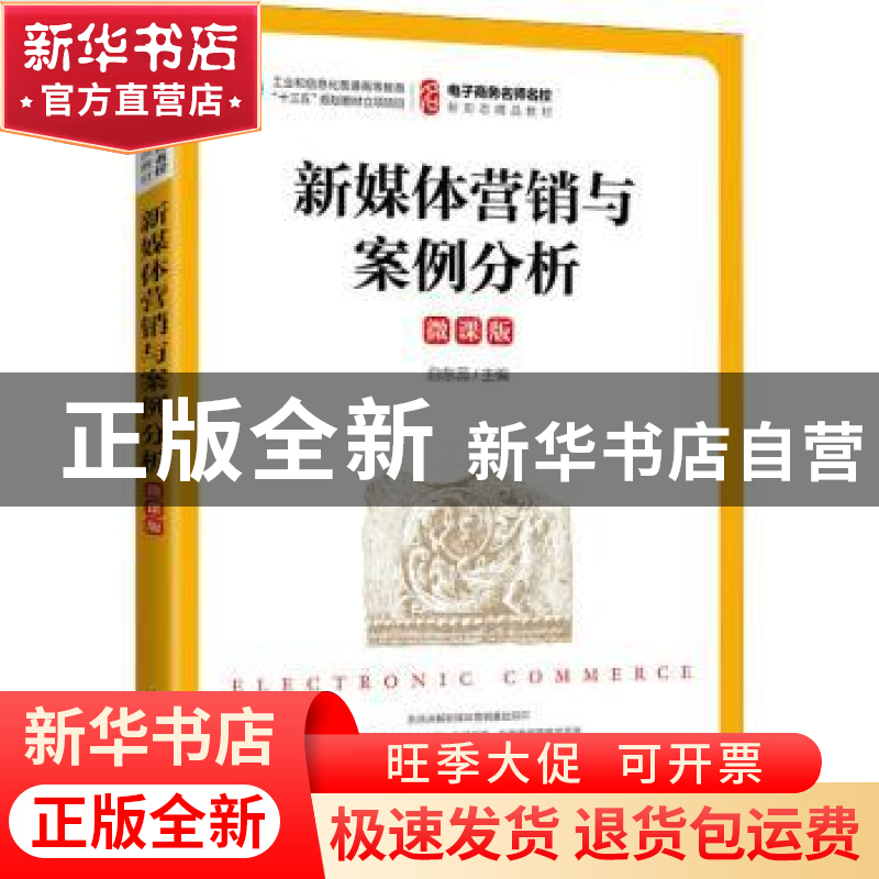 正版 新媒体营销与案例分析(微课版) 白东蕊 人民邮电出版社 97