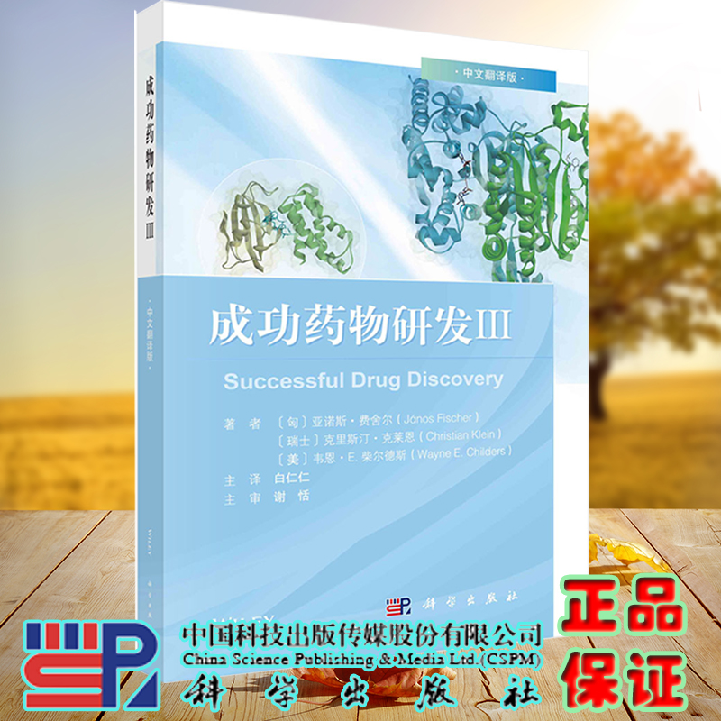 [正版]3本套 平装 成功药物研发ⅠII Ⅲ 中文翻译版 匈 亚诺斯 费舍尔等著 科学出版社高清大图