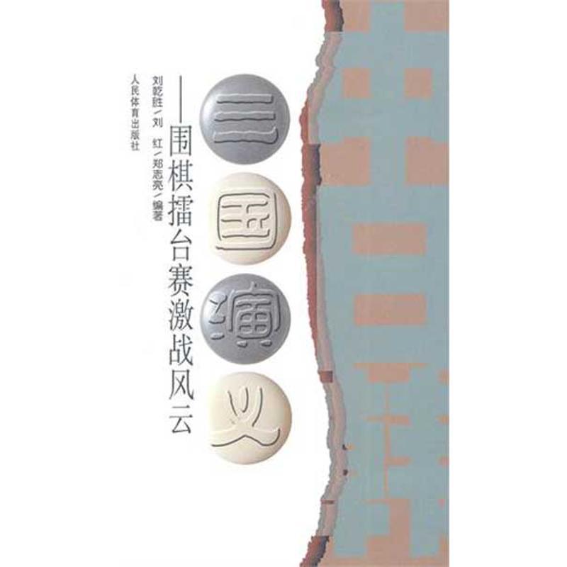 正版新书】三国演义:围棋擂台赛激战风云刘乾胜9787500938538