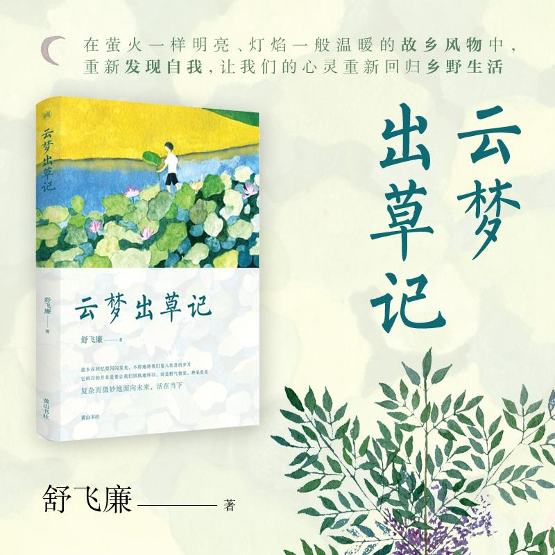 醉染图书云梦出草记9787546176758
