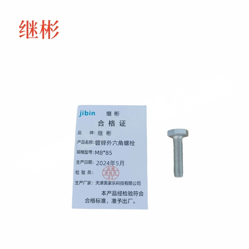 JIBIN/继彬 GB30 外六角螺栓 碳钢 4.8级 镀锌 全牙 M8×85个高清大图