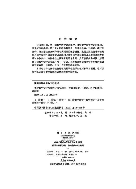 [正版]数学教学设计与案例分析高清大图