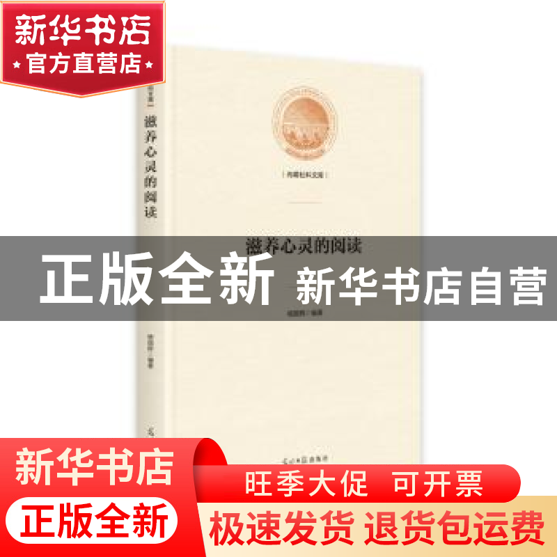 正版 滋养心灵的阅读 杨国辉 光明日报出版社 9787519456092 书籍高清大图